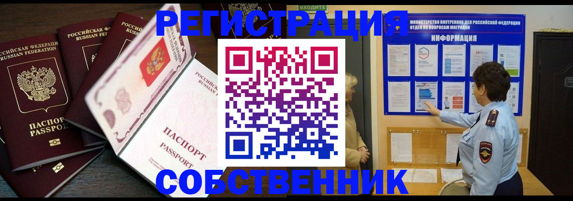 прописка в Новосибирске